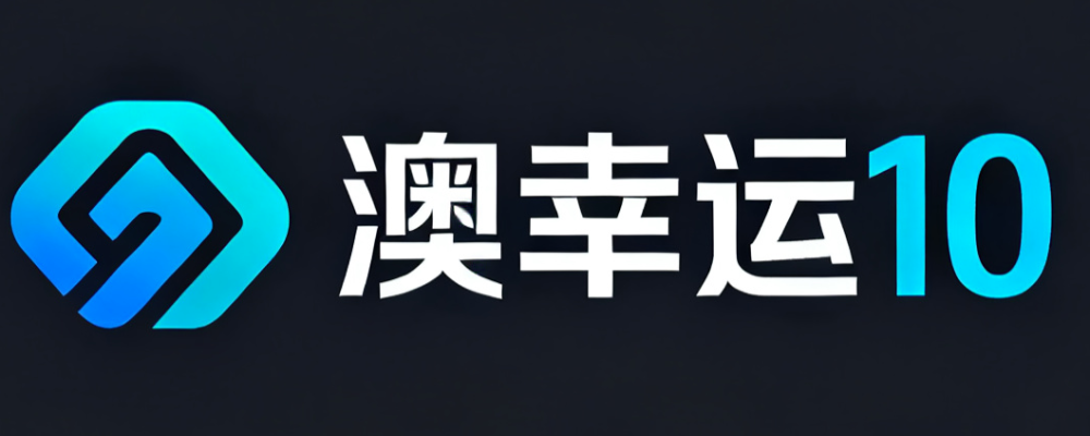 澳幸运10